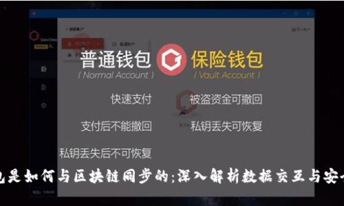 钱包是如何与区块链同步的：深入解析数据交互与安全性