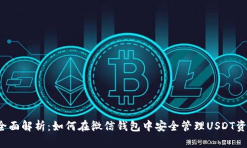  全面解析：如何在微信钱包中安全管理USDT资产