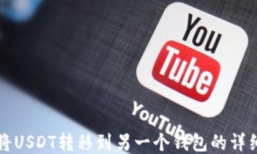 
轻松将USDT转移到另一个钱包的详细指南