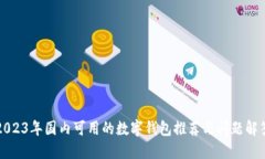 2023年国内可用的数字钱包推荐与问题