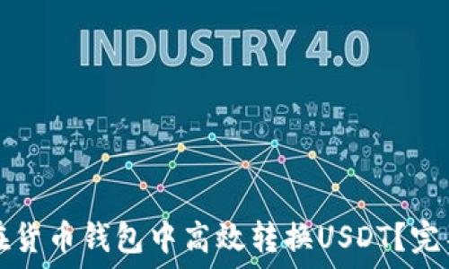   
如何在货币钱包中高效转换USDT？完整指南