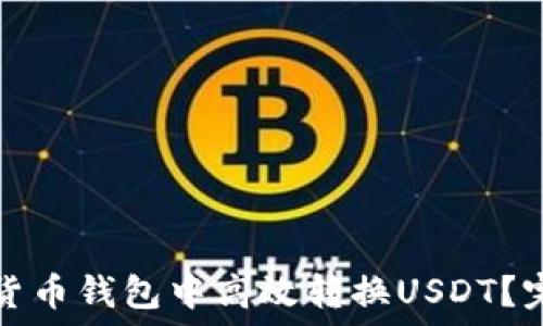   
如何在货币钱包中高效转换USDT？完整指南