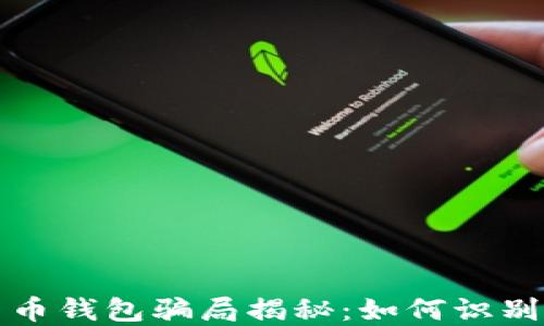 
加密货币钱包骗局揭秘：如何识别与防范