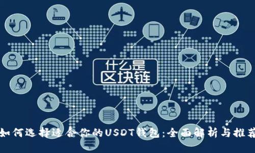 如何选择适合你的USDT钱包：全面解析与推荐