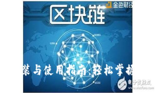 加密钱包的安装与使用指南：轻松掌握数字货币管理