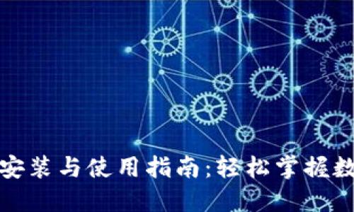 加密钱包的安装与使用指南：轻松掌握数字货币管理