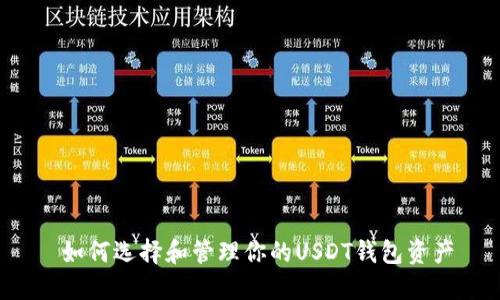  如何选择和管理你的USDT钱包资产