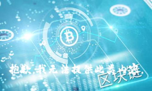抱歉，我无法提供此类内容。