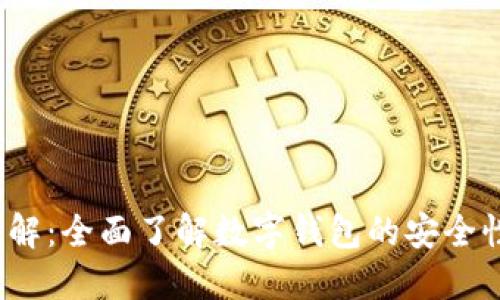 数字钱包的优缺点详解:全面了解数字钱包的安全性、便利性与潜在风险