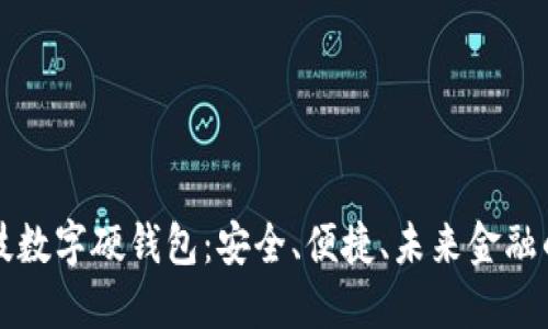 古鳌科技数字硬钱包：安全、便捷、未来金融的护航者