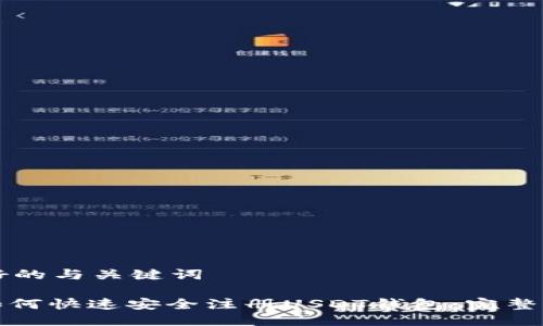 良好的与关键词
: 如何快速安全注册USDT钱包:完整指南