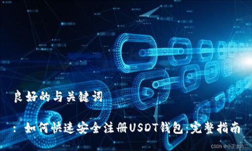 良好的与关键词
: 如何快速安全注册USDT钱包:完整指南