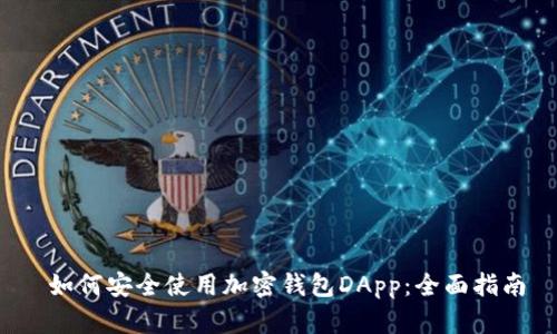  如何安全使用加密钱包DApp：全面指南