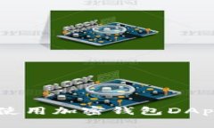  如何安全使用加密钱包DApp：全面指南