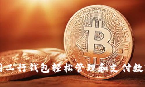 如何使用工行钱包轻松管理和支付数字人民币