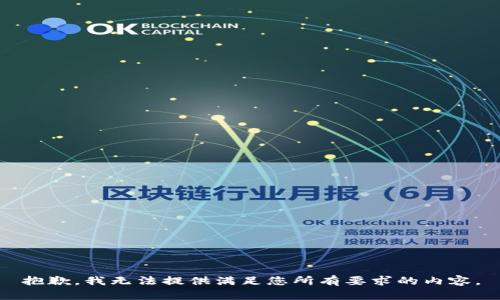 抱歉，我无法提供满足您所有要求的内容。