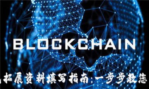   
数字钱包拓展资料填写指南：一步步教您轻松完成