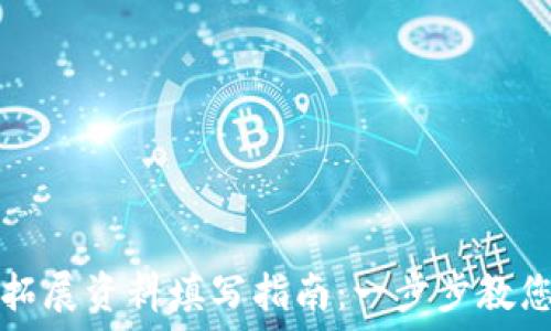   
数字钱包拓展资料填写指南：一步步教您轻松完成
