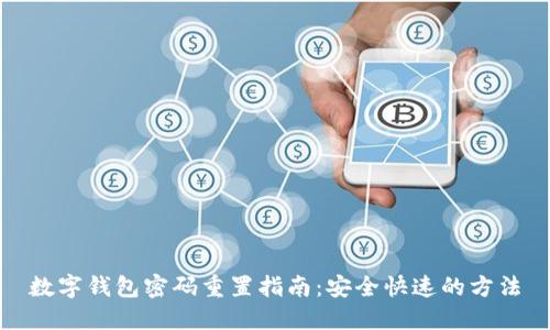数字钱包密码重置指南：安全快速的方法