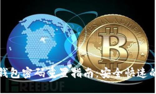 数字钱包密码重置指南：安全快速的方法