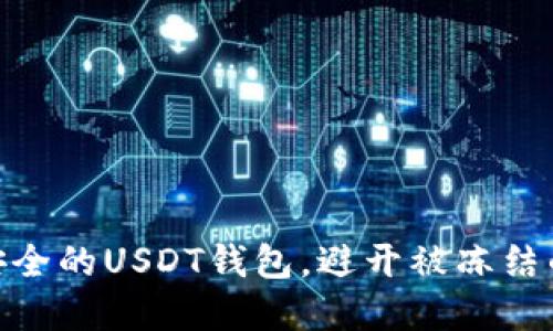 选择安全的USDT钱包，避开被冻结的风险