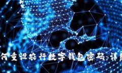  : 如何重设农行数字钱包密码：详细指