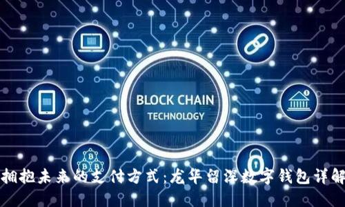 拥抱未来的支付方式：龙华留深数字钱包详解