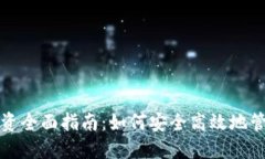 数字货币钱包投资全面指南：如何安全