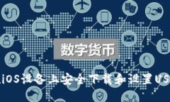 如何在iOS设备上安全下载和设置USDT钱