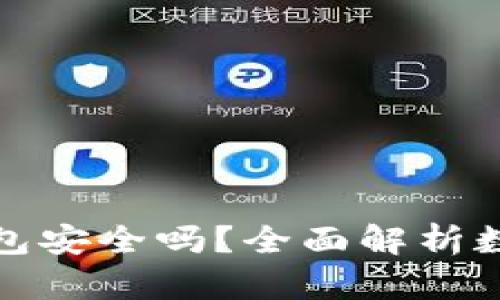 陀螺科技数字钱包安全吗？全面解析数字钱包的安全性