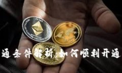 数字钱包的开通条件解析：如何顺利开