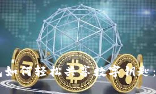 手机钱包如何轻松共享数字钥匙：全面指南