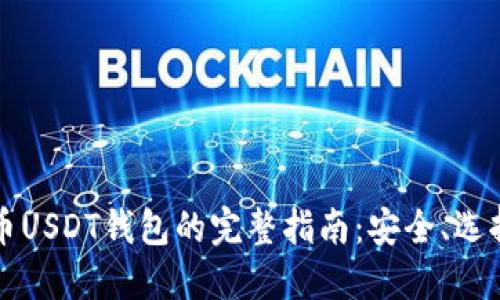 数字货币USDT钱包的完整指南：安全、选择与使用