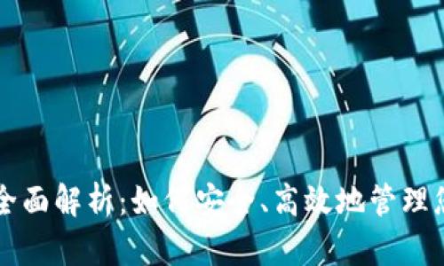 区块链钱包全面解析：如何安全、高效地管理您的数字资产