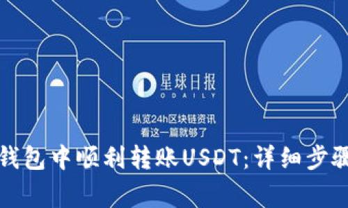 如何在淘宝钱包中顺利转账USDT：详细步骤与注意事项