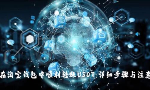 如何在淘宝钱包中顺利转账USDT：详细步骤与注意事项
