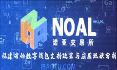 福建省的数字钱包支持政策与应用现状