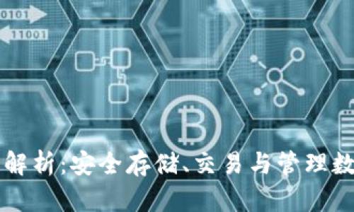 区块链钱包用法全解析：安全存储、交易与管理数字资产的最佳实践