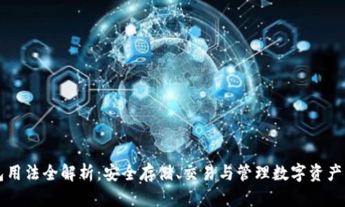 区块链钱包用法全解析：安全存储、交易与管理数字资产的最佳实践