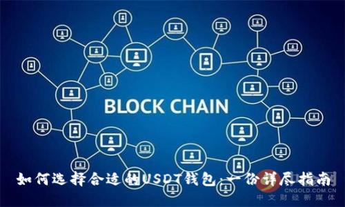 如何选择合适的USDT钱包：一份详尽指南