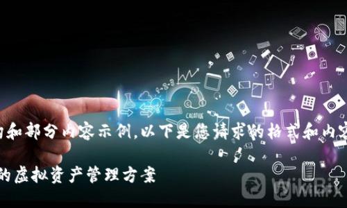 由于内容较长，我将为您提供结构和部分内容示例。以下是您请求的格式和内容的开头。您可以基于此进行扩展。

所罗门数字货币钱包：安全、便捷的虚拟资产管理方案