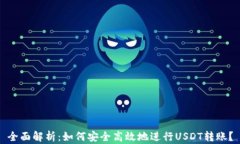全面解析：如何安全高效地进行USDT转