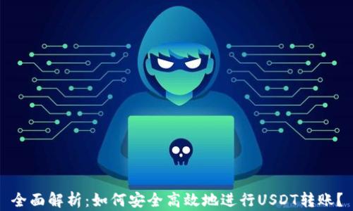 
全面解析：如何安全高效地进行USDT转账？