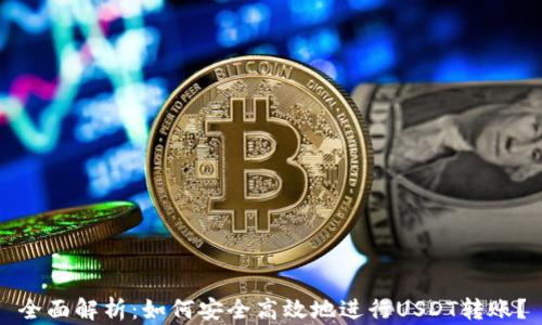 
全面解析：如何安全高效地进行USDT转账？