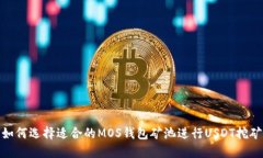 如何选择适合的MOS钱包矿池进行USDT挖