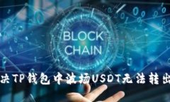 如何解决TP钱包中波场USDT无法转出的难