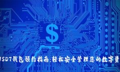  USDT钱包预约指南：轻松安全管理您的