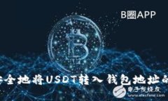  快速和安全地将USDT转入钱包地址的完