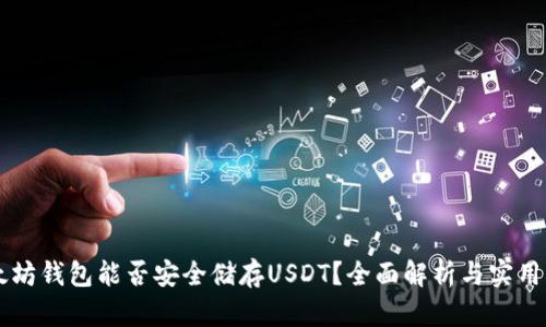 以太坊钱包能否安全储存USDT？全面解析与实用指南