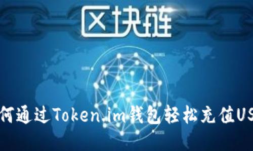 : 如何通过Token.im钱包轻松充值USDT币